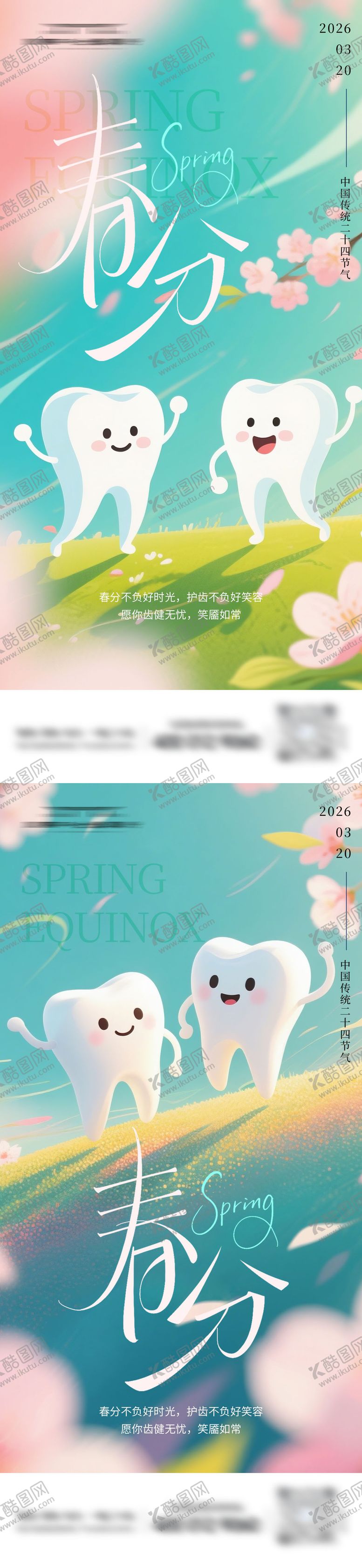 编号：25591003170203158393【酷图网】源文件下载-口腔节气春分系列海报