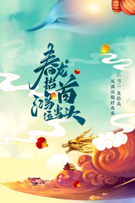 龙抬头传统活动海报素材