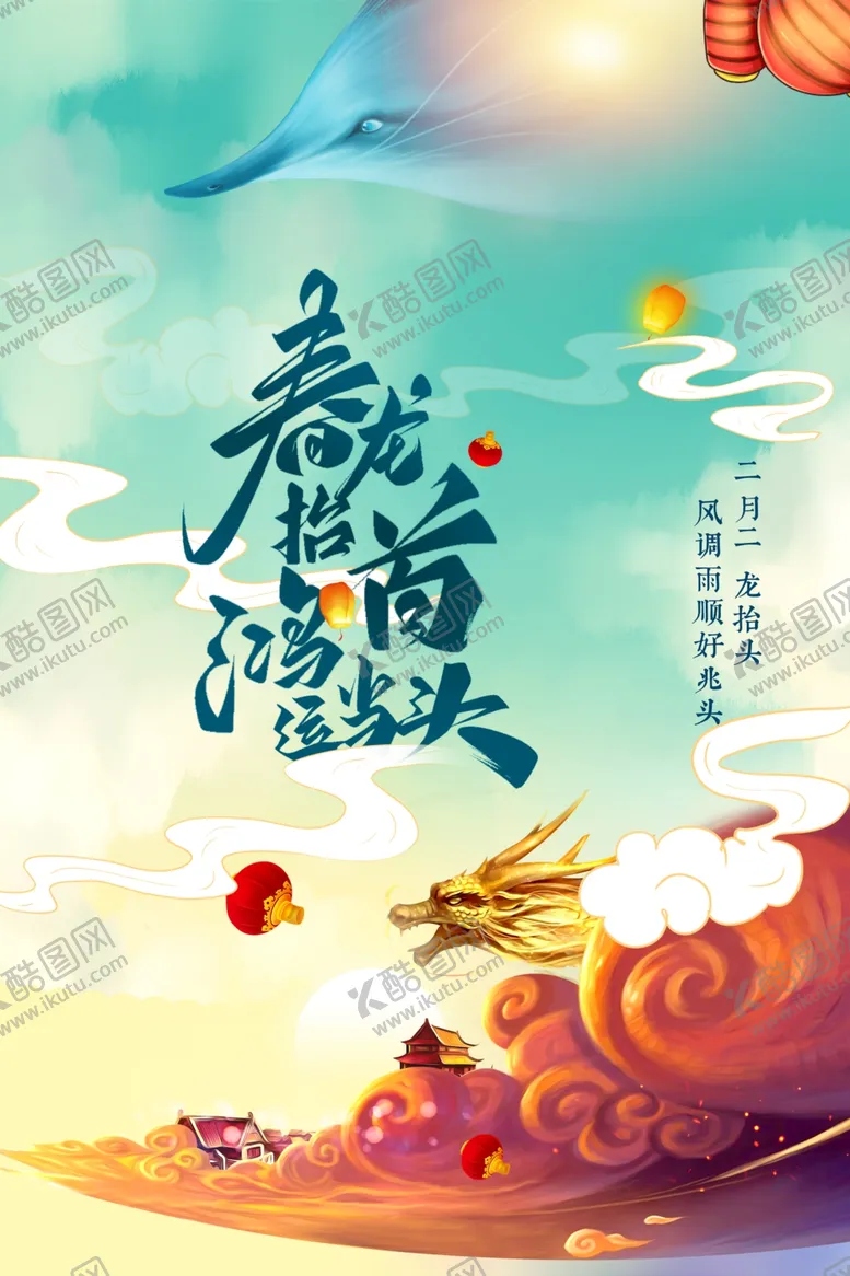 编号：19198406260125218284【酷图网】源文件下载-龙抬头传统活动宣传海报素材