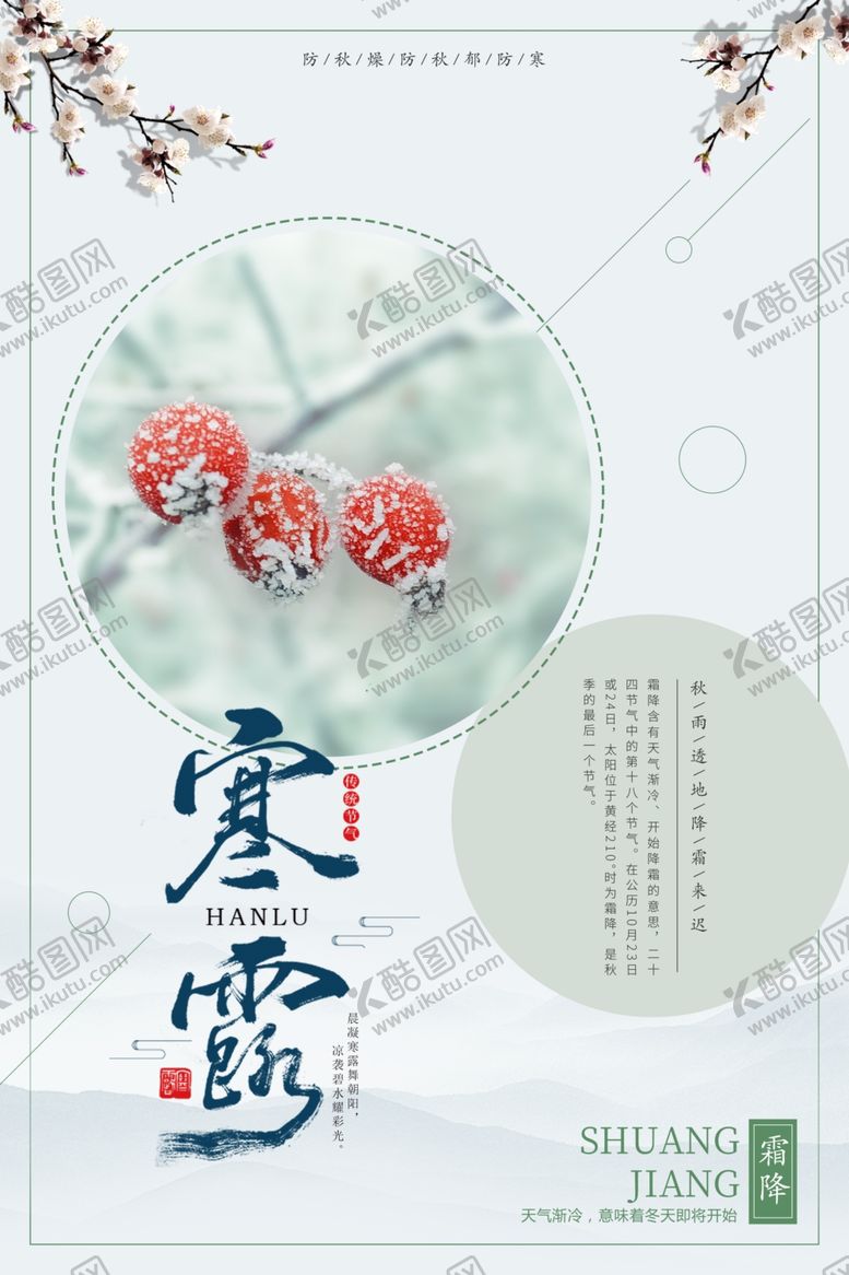 编号：81578105081633528448【酷图网】源文件下载-寒露海报