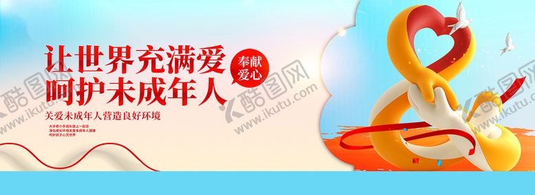 编号：37890609180659217613【酷图网】源文件下载-让世界充满爱 关爱未成年人