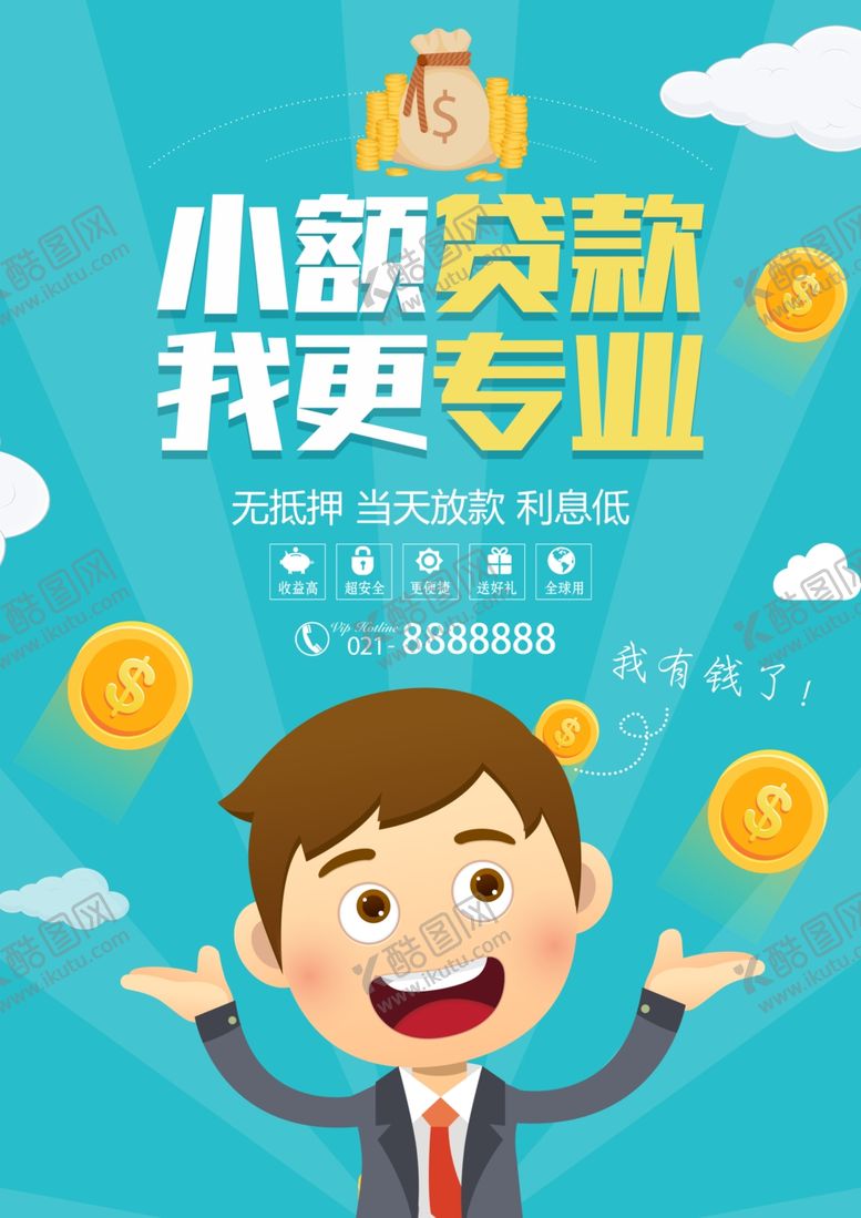 编号：87914612071054459871【酷图网】源文件下载-小额贷款