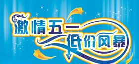 精彩五一