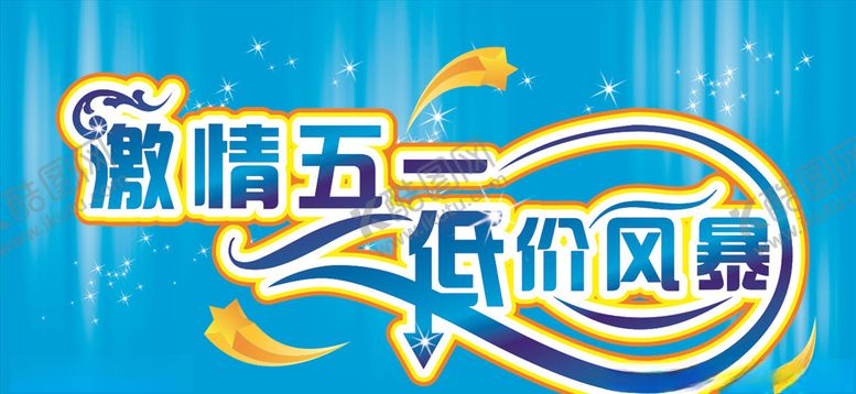 编号：67136706191015395323【酷图网】源文件下载-精彩五一