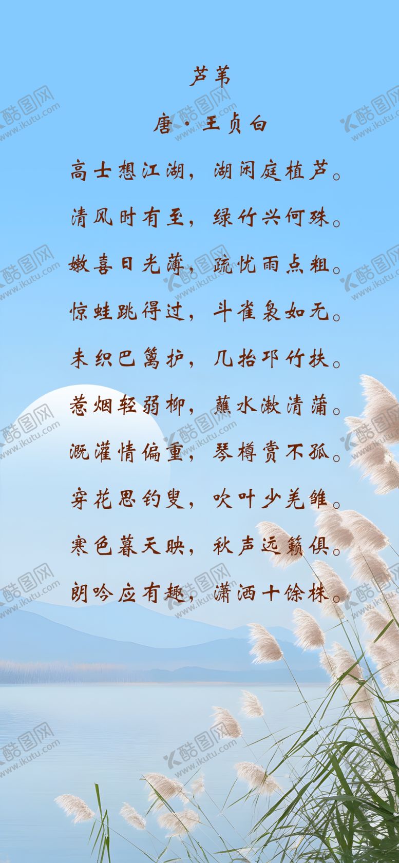 编号：96785402221838306356【酷图网】源文件下载-芦苇古诗
