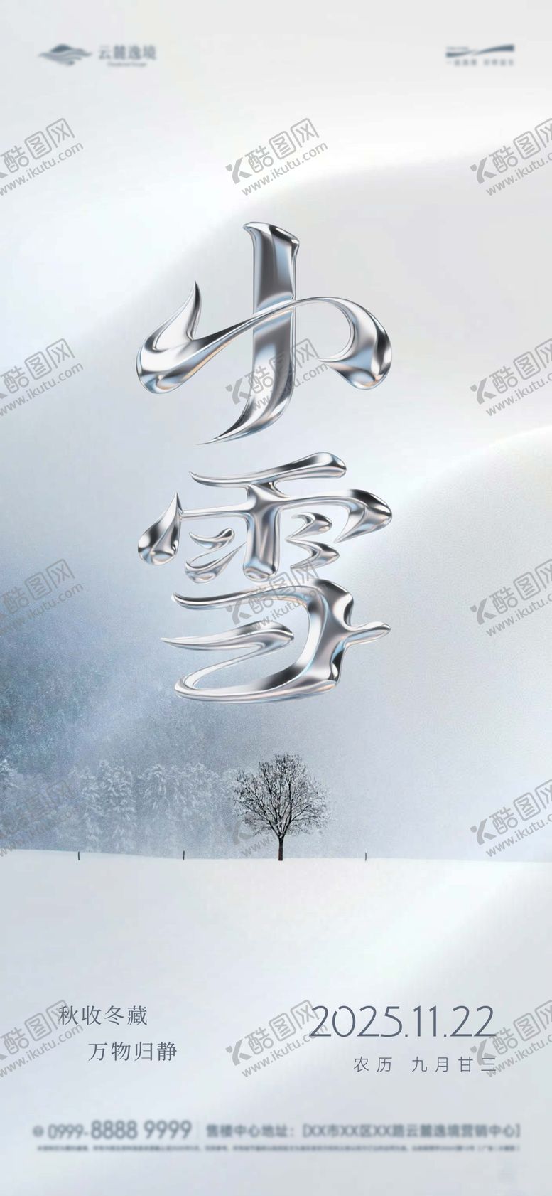 编号：31961111131018565001【酷图网】源文件下载-节气小雪极简海报