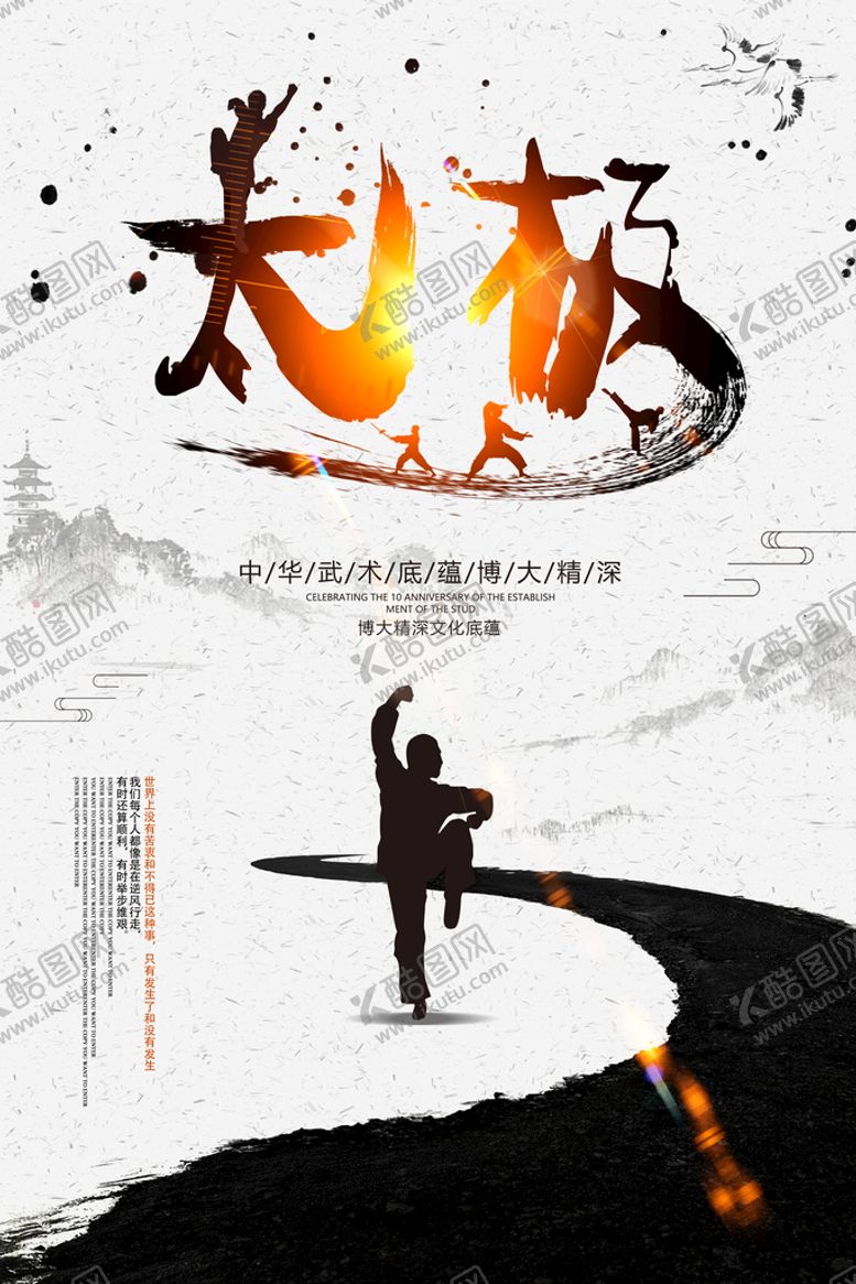 编号：56473910080931040751【酷图网】源文件下载-太极运动公益宣传海报素材