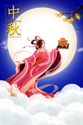 中秋