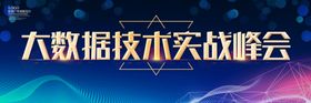 大数据技术实战峰会