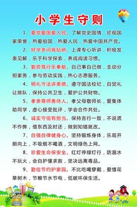 新版中小学生守则