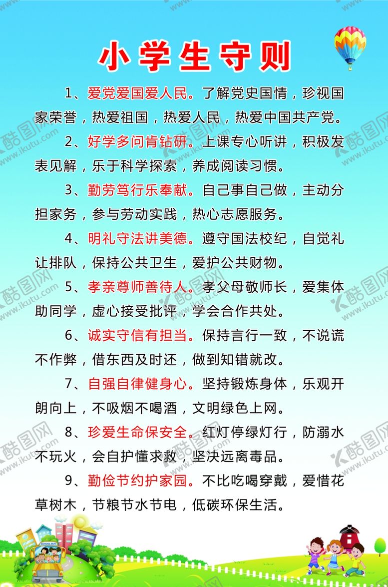 编号：56310907051705587985【酷图网】源文件下载-新版中小学生守则