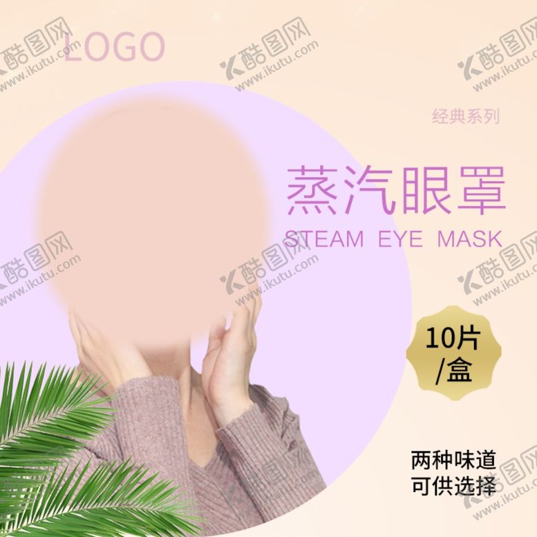 编号：26428601130409356456【酷图网】源文件下载-眼罩主图设计