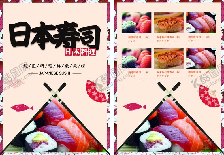 编号：48825001260256268179【酷图网】源文件下载-寿司菜单