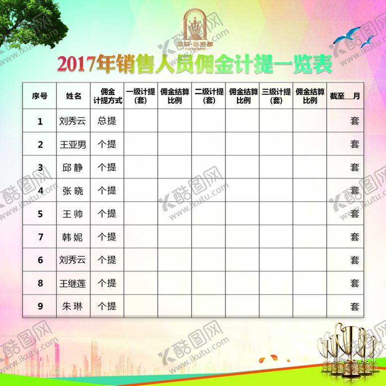 编号：83463605161636256792【酷图网】源文件下载-销售业绩表业绩榜业绩进度榜