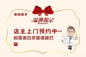 温馨提示门挂牌美咖美牙牙