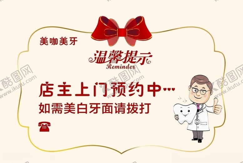 编号：27099610200516025873【酷图网】源文件下载-温馨提示门挂牌美咖美牙牙