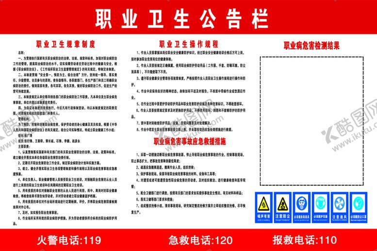 编号：12308609291842548314【酷图网】源文件下载-职业卫生公告栏