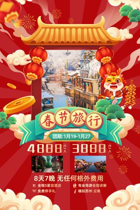 2024龙年新年春节旅行海报