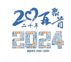 2024拼名字同学聚会20年