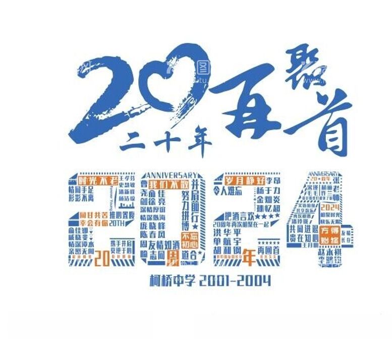 编号：16323912141239359353【酷图网】源文件下载-2024拼名字同学聚会20年