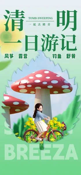清明节海报祭奠祭祖扫墓