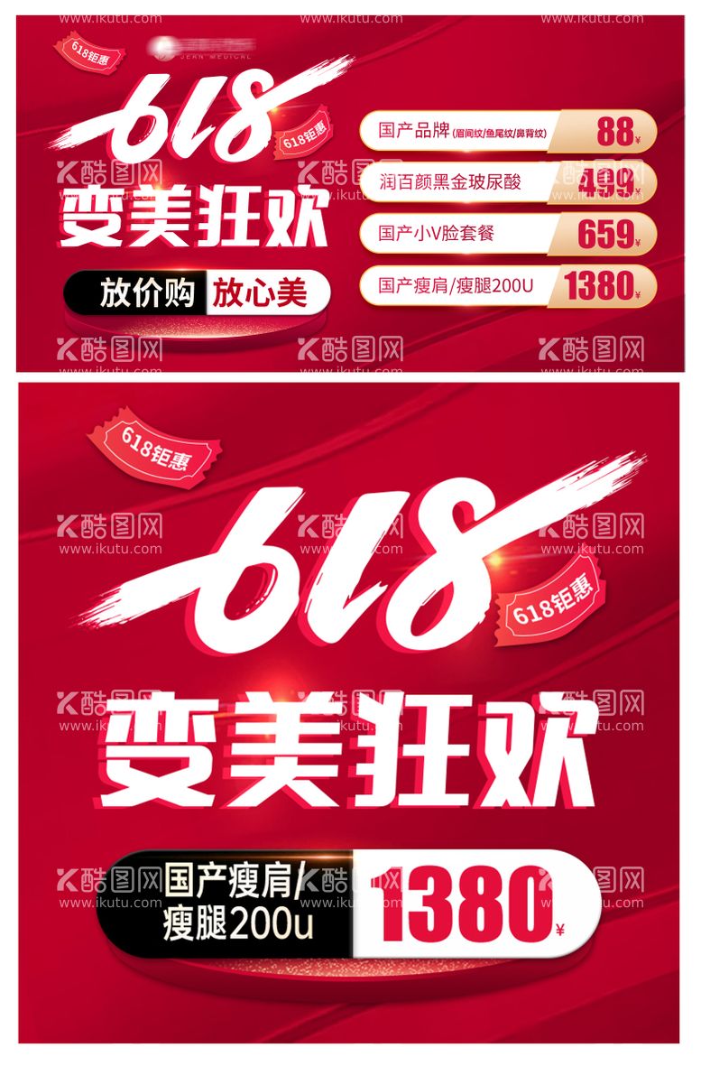 编号：95284512010020275063【酷图网】源文件下载-618医美banner推广图