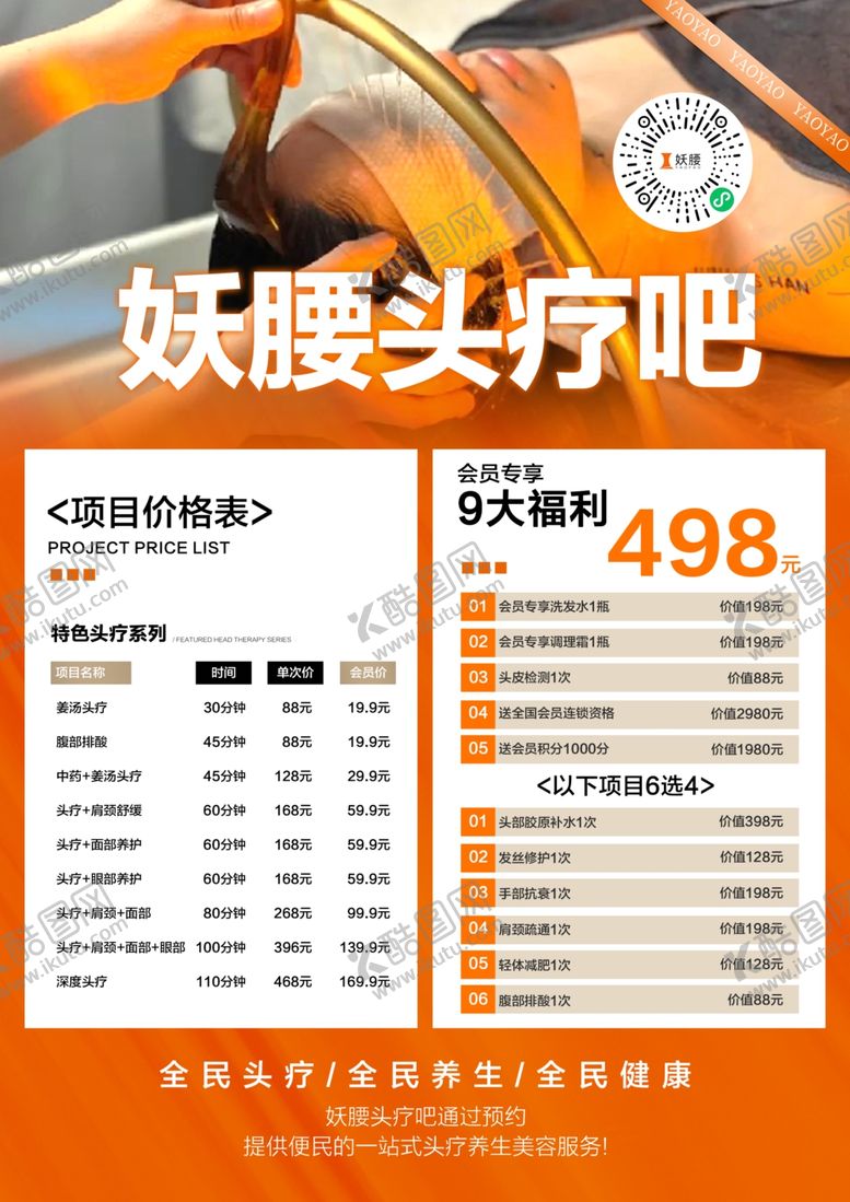 编号：65579904040457497793【酷图网】源文件下载-妖腰头疗吧价目表