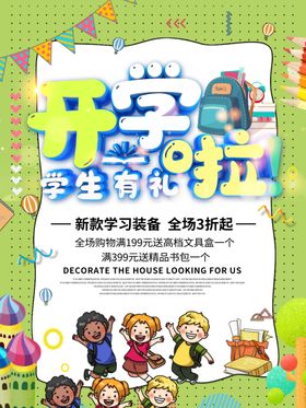 开学啦海报
