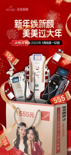 新年医美直播预热海报