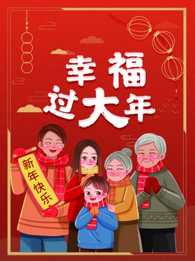 幸福过年过节红色喜庆海报新年