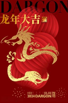 龙年大吉元旦新2024新快乐