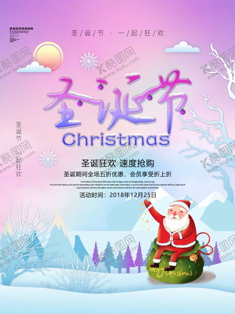 编号：55766610301029097804【酷图网】源文件下载-元旦圣诞节海报促销宣传