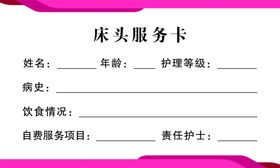 床头服务卡