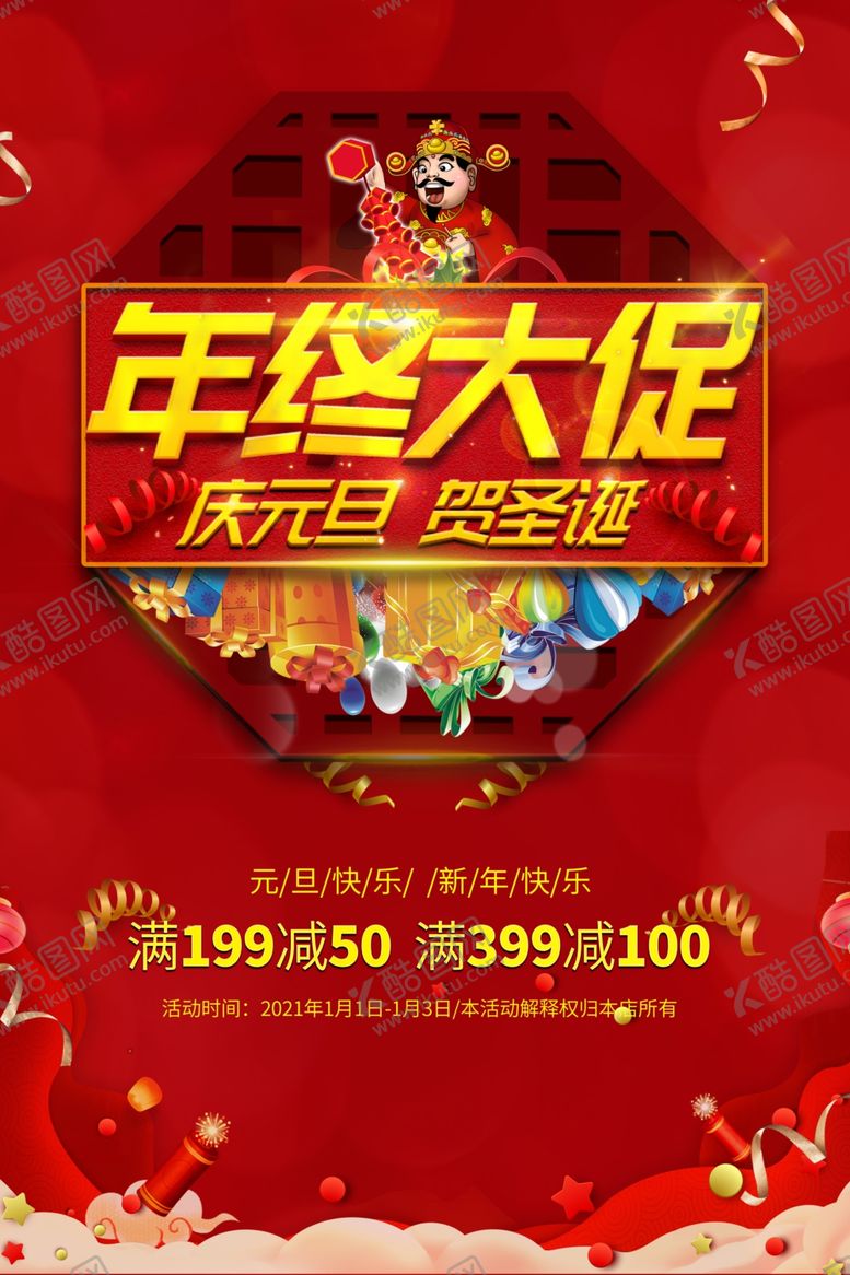 编号：59154204060602545683【酷图网】源文件下载-年终大促