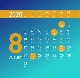 2020年8月日历素材