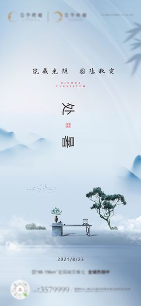 地产新中式小暑处暑海报