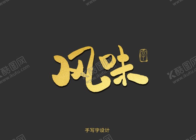 编号：16767110021216063526【酷图网】源文件下载-风味书法字