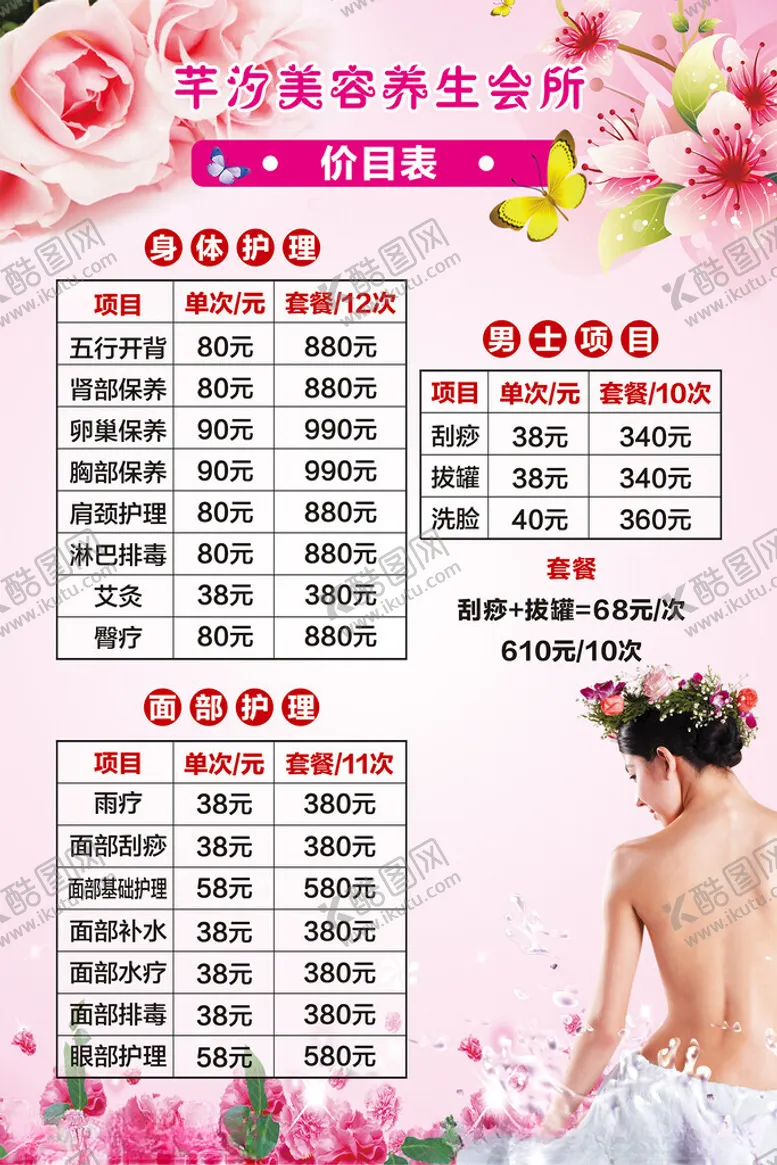 编号：38688304301127249393【酷图网】源文件下载-美容养生价目表展示