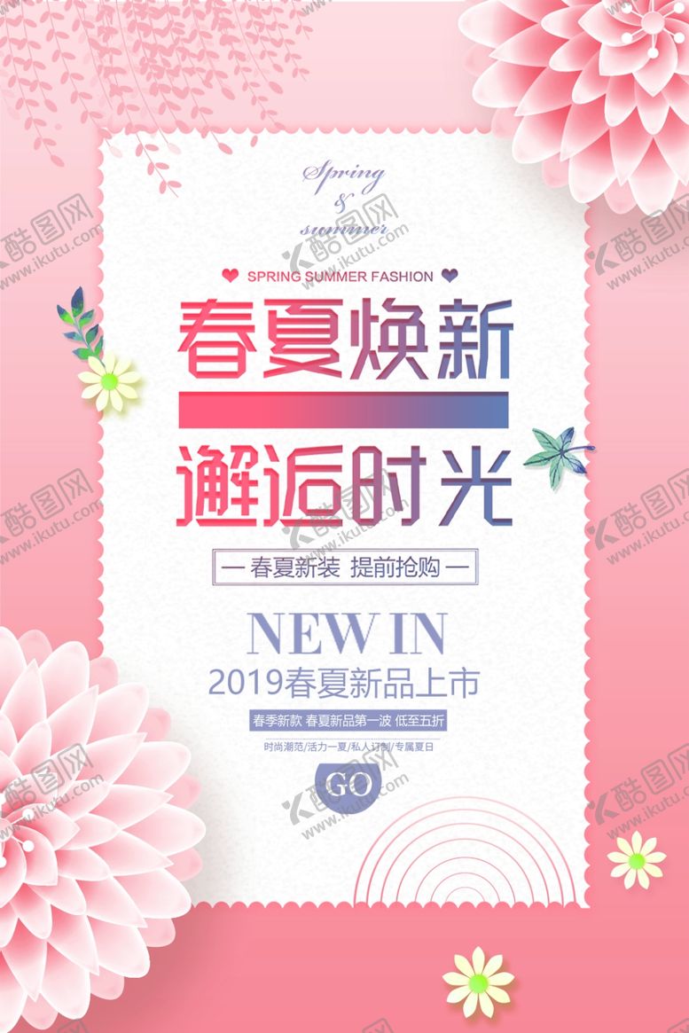 编号：97999306232220436328【酷图网】源文件下载-春夏焕新