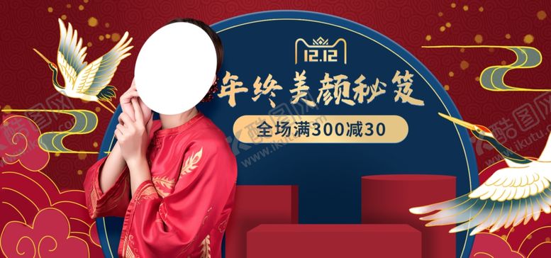 编号：91755509281247034479【酷图网】源文件下载-双12年终美颜