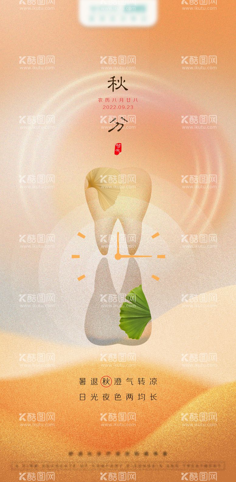 编号：86966512040505518572【酷图网】源文件下载-口腔秋分海报