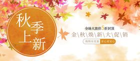 编号：13264509242146160674【酷图网】源文件下载-秋季上新Banner 电商海报