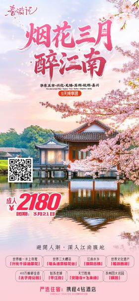 烟花三月醉江南海报