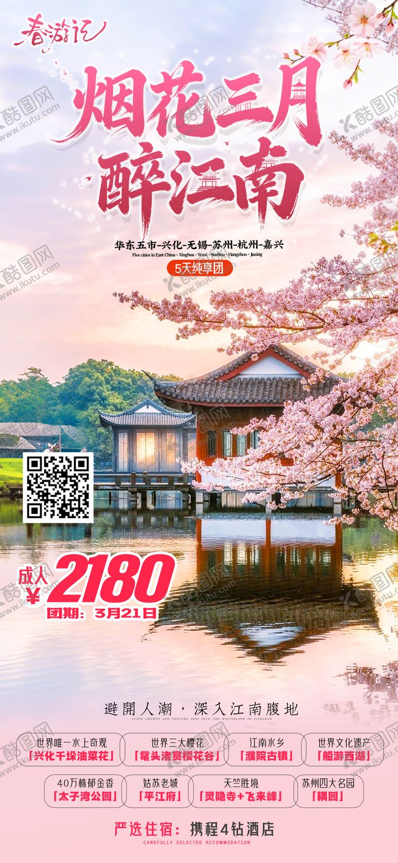 编号：64626903182005222523【酷图网】源文件下载-烟花三月醉江南海报