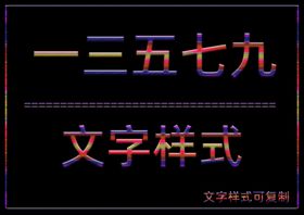 文字样式