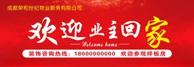 欢迎业主回家