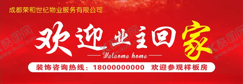 编号：83116207020238265802【酷图网】源文件下载-欢迎业主回家