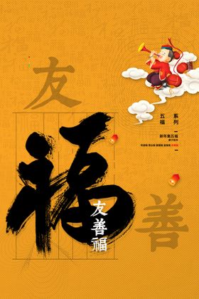 新年五福节日活动宣传海报素材