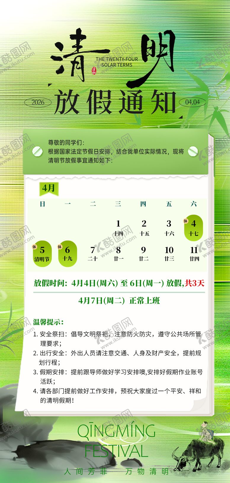 编号：48445803250211137369【酷图网】源文件下载-清明节放假海报