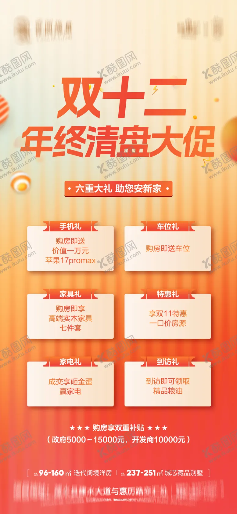 编号：94376212221737552412【酷图网】源文件下载-地产双12六重礼海报